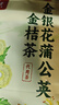 九芝堂金银花蒲公英金桔茶100g搭熬夜上火轻颜去清祛排养生茶 实拍图