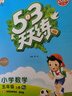 2025秋季53天天练小学数学五年级上册RJ人教版五三天天练5 3天天练5.3天天练5·3天天练学霸培优学霸提优 实拍图