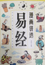 【官方正版-现货速配】漫画讲透易经正版文白对照彩色插图版 漫画图解易经轻松掌握理解用方式打开六十四卦入门白话详解深入解读传统中国文化经典图解国学道德经 【单本】漫画讲透易经 晒单实拍图