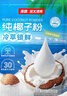 南国纯椰子粉320g/袋海南特产手信生椰拿铁咖啡伴侣早餐椰奶粉 实拍图