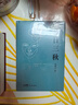 一日三秋 茅盾文学奖获得者刘震云作品，一句顶一万句、一地鸡毛  文学小说 实拍图