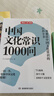 中国文化常识1000问 小学初中中华国学经典彩图大全集大学必备古代现代必背漫画文学常识课外百科全书 实拍图