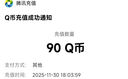 【谨防刷单诈骗-不退不换】腾讯QQ币qb q币 充值QB充值 填QQ号自动充值 90qb（让你来下单的都是骗子） 实拍图