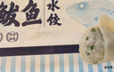 船歌鱼水饺 鲅鱼水饺460g/袋 24只 生鲜健康早餐夜宵 海鲜手工滋补速冻饺子 实拍图