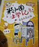 米小圈上学记四年级 童书 儿童文学 小学生课外阅读书籍（套装共4册） 课外阅读 阅读 课外书 一升二衔接 小升初衔接 实拍图