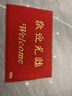 柏能丝圈欢迎光临地垫入户门红地毯脚垫进户门口迎宾地垫80x120x1.6cm 实拍图
