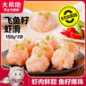 大希地飞鱼籽虾滑150g*2袋 火锅食材麻辣烫丸子麻辣烫虾 虾饼虾排早餐 实拍图