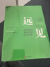 远见 如何规划职业生涯3大阶段 带你打造理想的职业生涯 布赖恩费瑟斯通豪 著 湛庐图书 实拍图