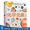 DK儿童图解百科全书 化学元素 精装版 小学生课外科普读物 青少年化学启蒙入门教材 元素周期表知识大全 实拍图