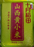 十月稻田 山西黄小米 5斤 2025新米 五谷杂粮 粗粮 早餐小米粥 新粮 实拍图