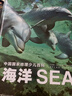 中国国家地理少儿百科·海洋（海洋世界启蒙百科全书，上百幅世界地图，震撼的视觉体验。参考书式的资料汇编，海洋数据、物种名、科学词汇、地名索引等  中国国家地理） 实拍图