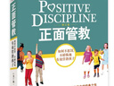 正面管教 修订版 如何不惩罚不娇纵有效管教孩子 育儿百科 最温柔的教养 樊登 早教书 尼尔森著庭教育家教方法 正版0-3岁 3-6岁 6-12岁孩子育儿家教书籍   实拍图