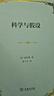 科学与假设精装  影响爱因斯坦的科学哲学巨著 实拍图