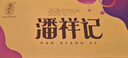 潘祥记云腿月饼滇式火腿小饼中秋酥皮月饼云腿月饼 10枚500g盒装 实拍图