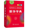 新华字典2025最新版第12版单色本+错题本+学习卡 商务印书馆中小学生语文阅读理解作文成语工具书 可搭配现代汉语词典第7版古汉语常用字字典第6版双色大字本成语大词典人教 实拍图