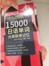 15000日语单词分类联想记忆 附赠标准音频 手机扫描在线播放  主单词配有例句  标注日语能力考试等级 实拍图