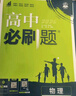 高中必刷题物理必修三必刷题新高一上必修一2026高一必刷题必修二2025下学期【科目自选】高中必刷题2026新教材必刷题预备新高一上下课本同步练习册同步教辅必修1必修2必修3人教版同步狂K重点 【必修 实拍图