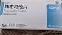 [瑞扬] 非布司他片40mg*10片/盒 实拍图