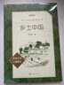25版大字版 乡土中国 语文阅读推荐丛书 费孝通 高中 高一 课标 课外阅读 暑期阅读 学生阅读 人民文学出版社 实拍图