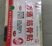 万通山雄牌万通筋骨贴肩周炎颈肩腰腿疼保健贴7cm×10cm2贴/袋10贴/盒 实拍图