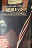 1号会员店80%无糖黑巧 504g（80袋）巧克力休闲零食健身减脂 实拍图