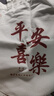 别颖（ROMANZO）帆布袋手提袋购物宣传广告袋彩色印刷斜挎棉布包环保袋印logo定制 平安喜乐款-尺寸34*高38-加厚 实拍图