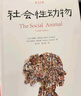 社会性动物（第12版）（当代社会心理学的《圣经》） 晒单实拍图