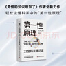 第一性原理 21堂科学通识课 《奇怪的知识增加了》作者马库斯·乔恩全新力作 科普读物畅销书 实拍图