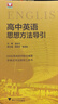 高中英语思想方法导引 晒单实拍图