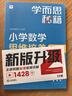 学而思秘籍 小学数学思维培养教程+练习11级 升级版 20年教研精华沉淀 1-6年级共1428个独家精讲视频  计算图形行程应用组合解题思路巧引导举一反三奥数思维训练 实拍图