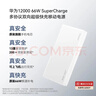 华为【3C认证】可上飞机12000mAh 66W多协议双向超级快充移动电源充电宝旗舰手机原装电芯安全可靠白色 实拍图