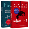 兰道尔·门罗脑洞科普经典套装（共2册）：What if（畅销纪念版）+How to（精装版）文津奖推荐图书 实拍图