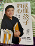 【精装版】读懂孩子的心（6000万书友信赖的樊登博士 写给中国家庭的养育书。）   实拍图