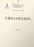 计算语言学新发展研究（新时代外国语言文学新发展研究丛书） 晒单实拍图