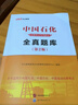 中公教育2025中石油中石化中海油中国石油中国石化中国海油招聘考试用书国企笔试教材 2本套【一本通+题库】 实拍图
