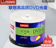 联想（Lenovo）DVD-R 光盘/刻录盘 16速4.7GB 台产档案系列 桶装50片 空白光盘 实拍图