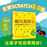 DK编程真好玩：6岁开始学Scratch（2020版）儿童编程入门书（爱心树童书） 实拍图