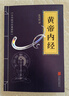 【当当正版包邮】 黄帝内经本草纲目中医古代医书中医理论养生 黄帝内经 (中华国学经典精粹·医学养生本) 实拍图