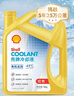 壳牌（Shell）有机长效汽车防冻液发动机冷却液  -45℃ 4kg（红色）养车保养 实拍图