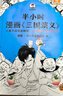 【混子哥边画边讲代表作】半小时漫画三国演义（全两册）（漫画三国演义系列全集！三国故事全知道，三国典故忘不掉！） 陈磊·半小时漫画团队中小学生课外阅读书 科普漫画 实拍图