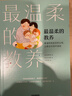 最温柔的教养 做温和而坚定的父母 让爱在对话中流动 《最温柔的陪伴》作者 韩国国民育儿导师吴恩英作品   实拍图