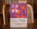 五四婚姻（全新视角，重新讲述朱安、许广平、张幼仪、陆小曼、林徽音等七位传奇女性的婚恋故事） 实拍图