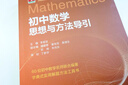 初中数学思想与方法导引 实拍图