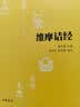 维摩诘经 佛教十三经中华书局原文+注释+译文 实拍图