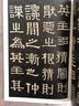 伊秉绶稀见书迹丛帖：光孝寺虞仲翔祠碑 实拍图