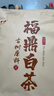福茗源茶叶 福鼎白茶老寿眉 正宗2017年饼茶老白茶盒装350g茶叶自己喝 实拍图
