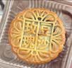 稻香村月饼礼盒 中秋大礼包蛋黄莲蓉上品御礼1100g 实拍图