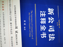 2024新公司法注释全书（法律注释全书系列）签名版随机发货 实拍图