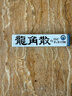 龙角散薄荷草本润喉糖 日本进口零食糖果 经典原味10粒(40g) 条装 实拍图
