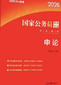 中公教育考公教材2026国家公务员考试教材国考历年真题用书行测申论教材行政执法类历年真题试卷题库公考考公教材2025 【爆款力荐】2026国考 教材+真题 4本 实拍图